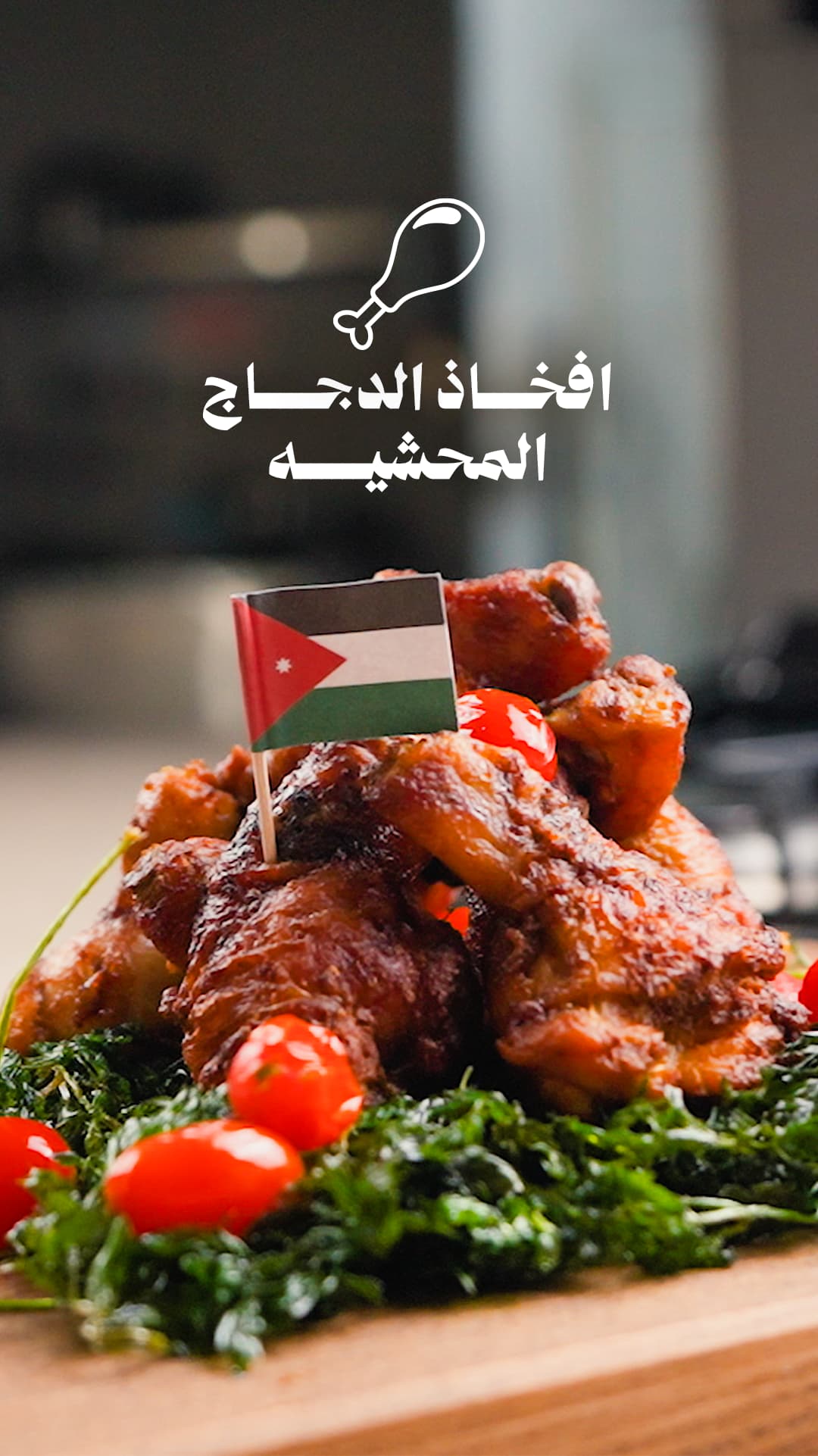  أفخاد دجاج الخير المحشية بــ جبنة الموزريلا 