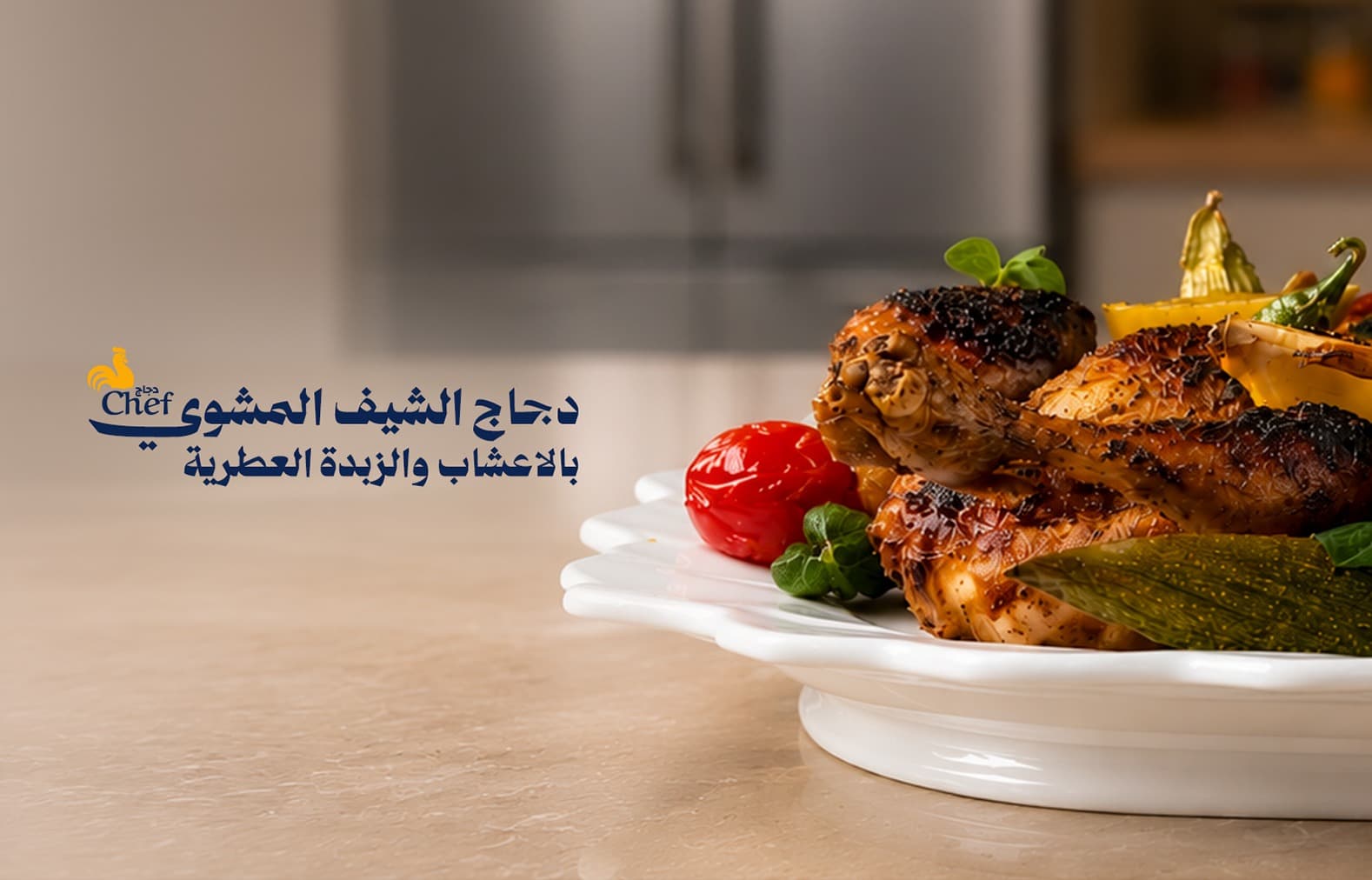 دجاج الشيف المشوي  بالاعشاب والزبدة العطرية 