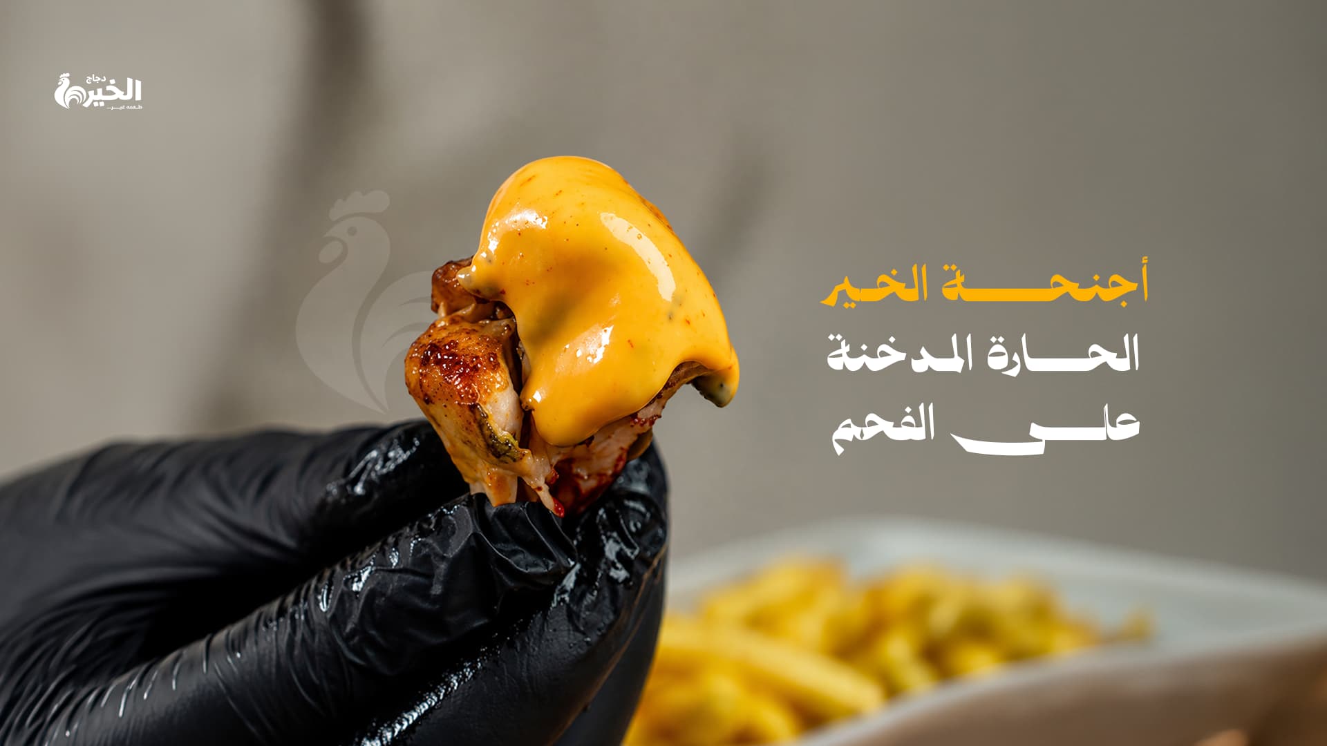 أجنحة الخير الحارة المدخنة على الفحم